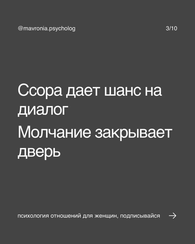 Ты можешь думать: «Раз мы не ссоримся - значит, у нас всё...