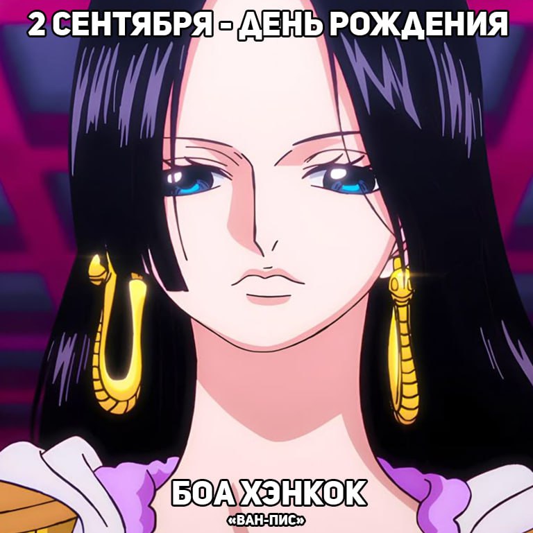 🎉2 сентября - День рождения Боа Хэнкок из аниме «Ван-Пис»