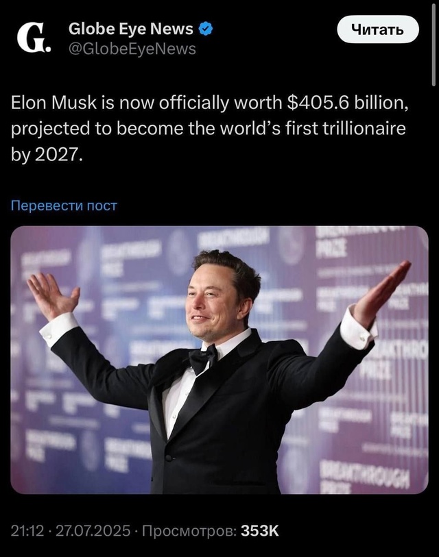 Хорошо что у нас не так...
Илон Маск официально владеет ...