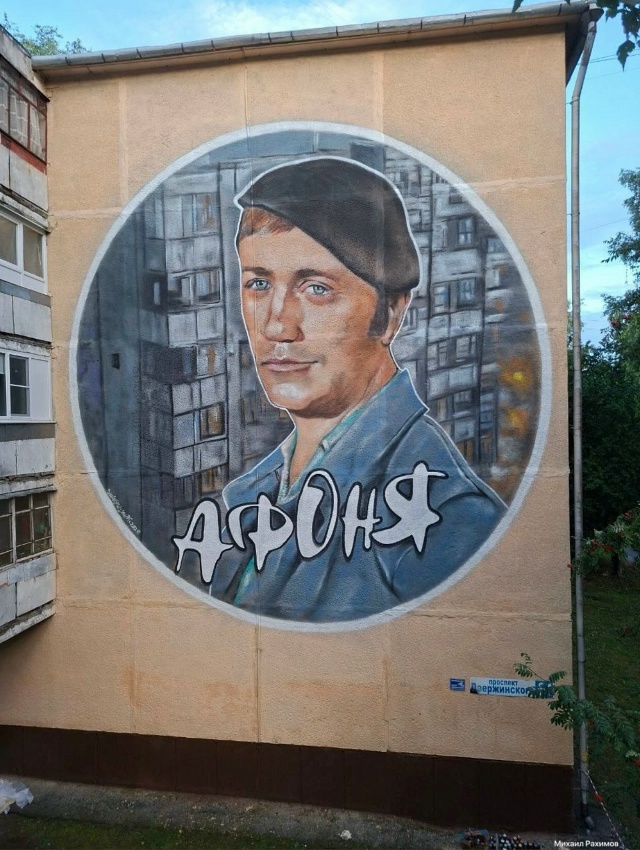Мурал с Афоней нарисовали в Брагино
На проспекте Дзе?...