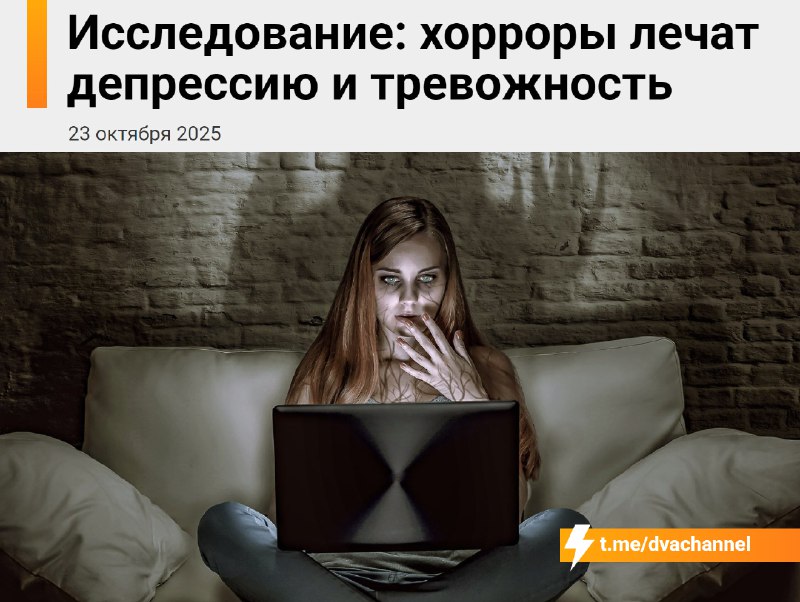 ❗️Исследование: фильмы ужасов помогают при депрессии и тревоге — ужастики отвлекают от мрачных мысле