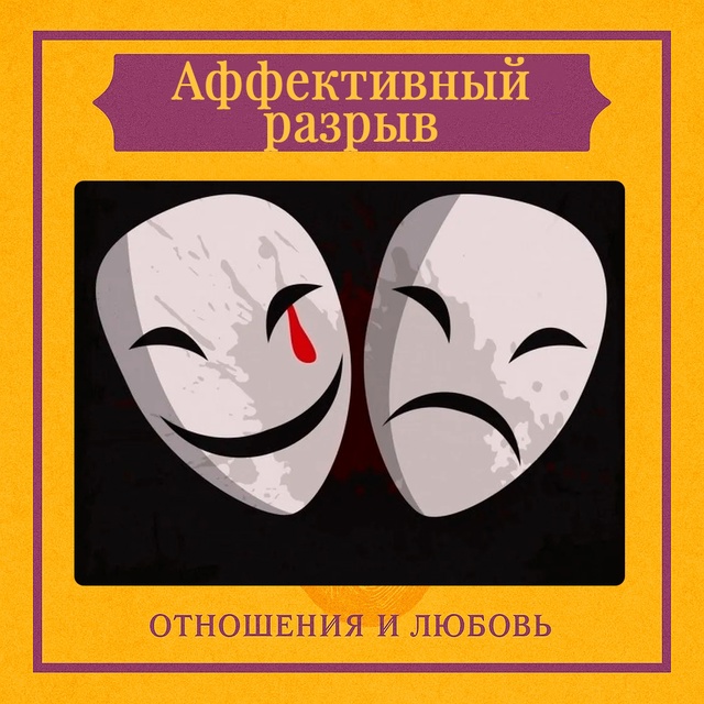 Аффективный разрыв — это состояние, при котором психи?...