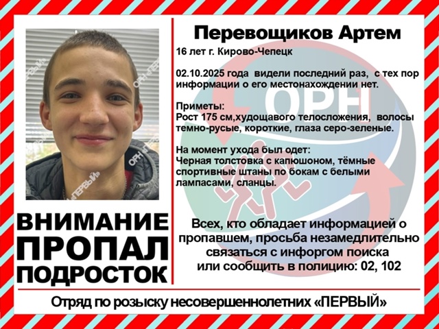 #Внимание
#Пропал_подросток
#Перевощиков Артем, 16 лет.
0...