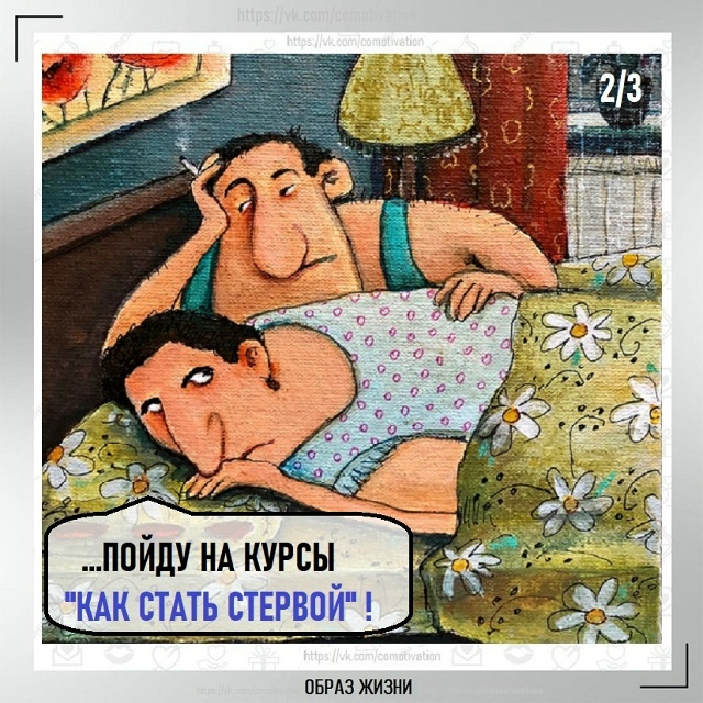Не обижайте женщину.