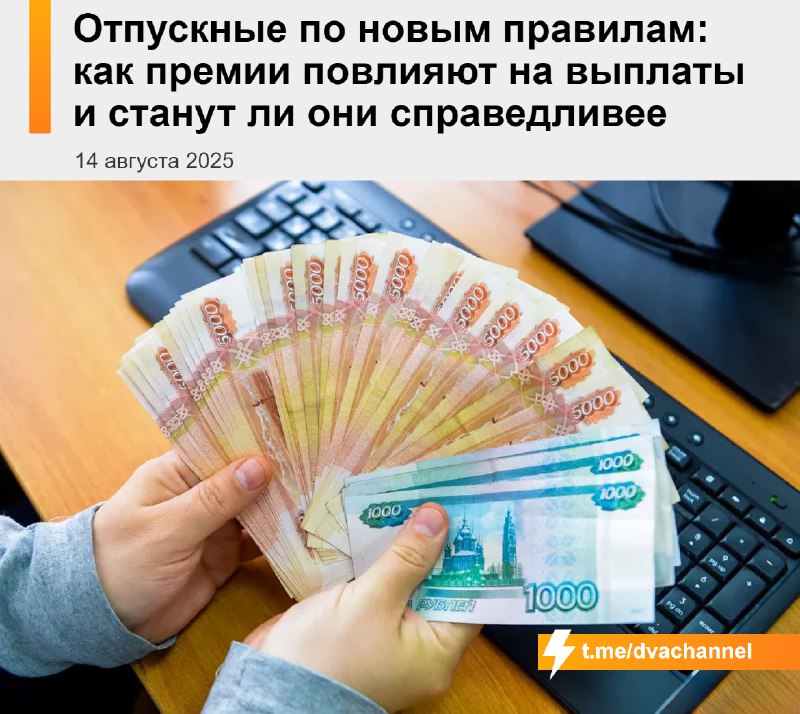 ❗️С 1 сентября в России изменят порядок расчёта отпускных
Теперь при подсчёте будут учитывать и ква