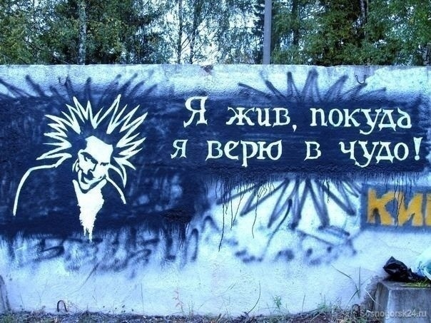 Я жив, покуда я верю в чудо