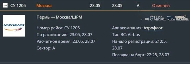 Рейс «Пермь-Москва» компании «Аэрофлот» отменен. Само?...