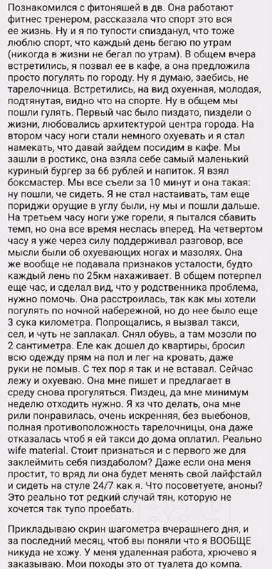 Анон встретил тян, наврал, что тоже увлекается спортом, и на первом свидании намотал шагов больше, ч