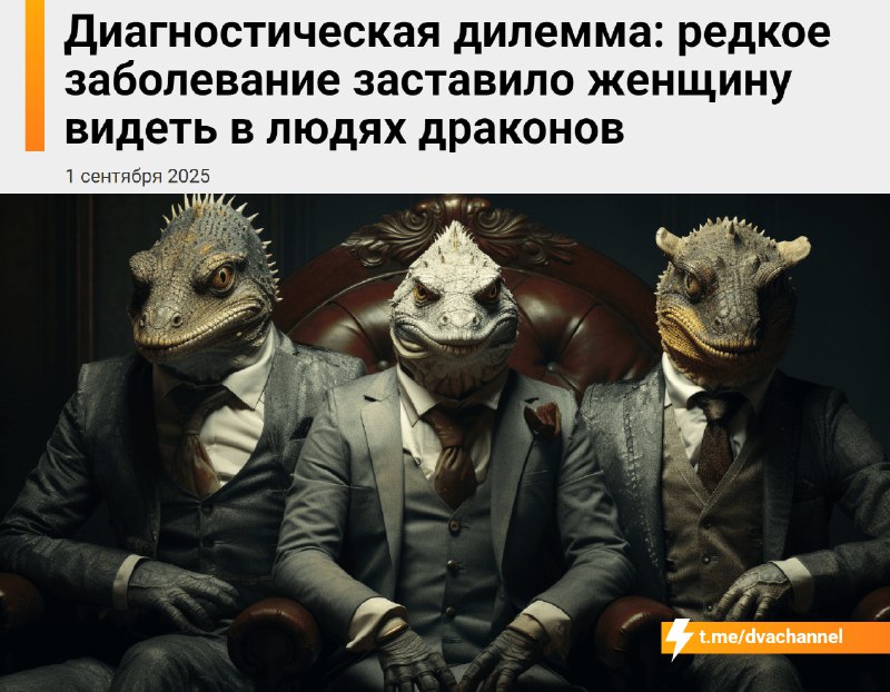Женщина всю жизнь видела драконов вместо людей
Всё из-за редкого заболевания:
🟠52-летняя жительница