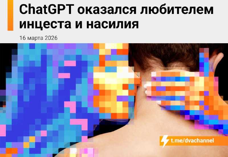 OpenAI тормозит релиз секс-режима для ChatGPT, потому что у нейронки всплыл… фетиш на инцест и насил