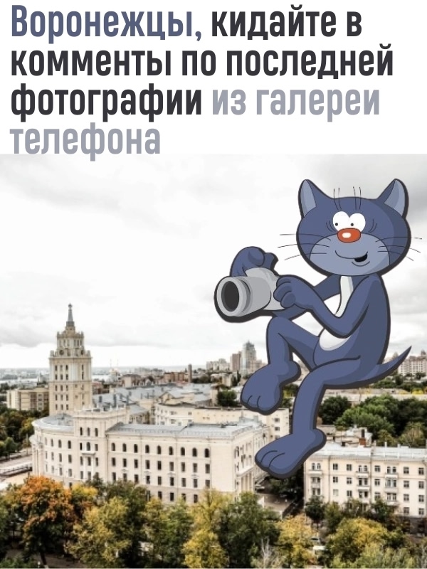 Делитесь последними фотками, Воронежцы