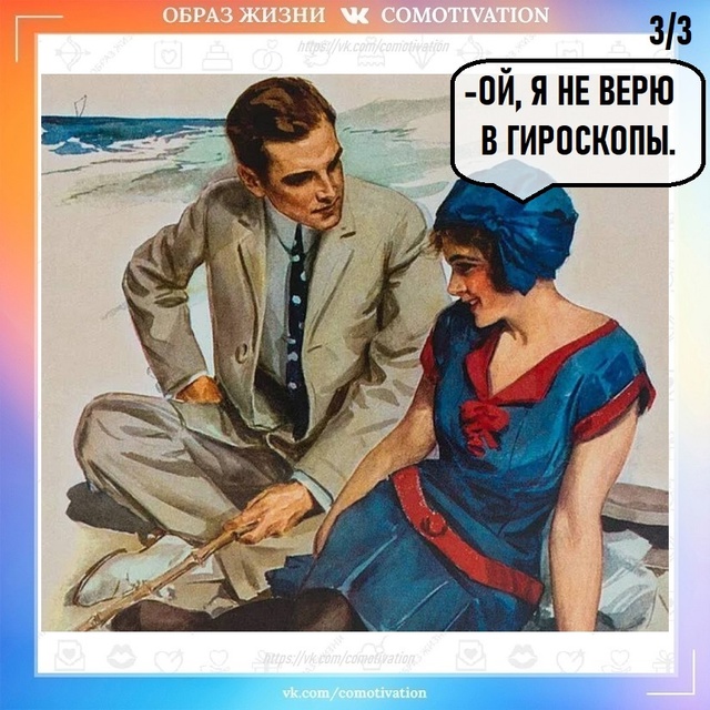 Не верьте гороскопам! Они всё врут.