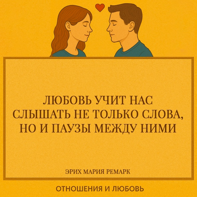 Любовь делает слух тоньше. Когда человек любит, он начи...