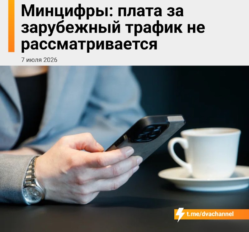 ⚡️В Минцифры заявили, что россиянам не нужно будет платить за иностранный трафик — введение такой пл