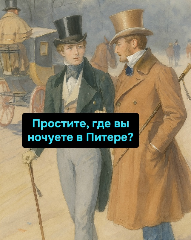 Главное — не где ночуешь, а чтобы утром не пришлось зна...