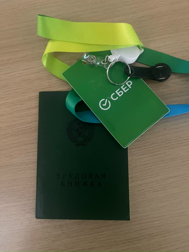 19 лет в семье сбера…