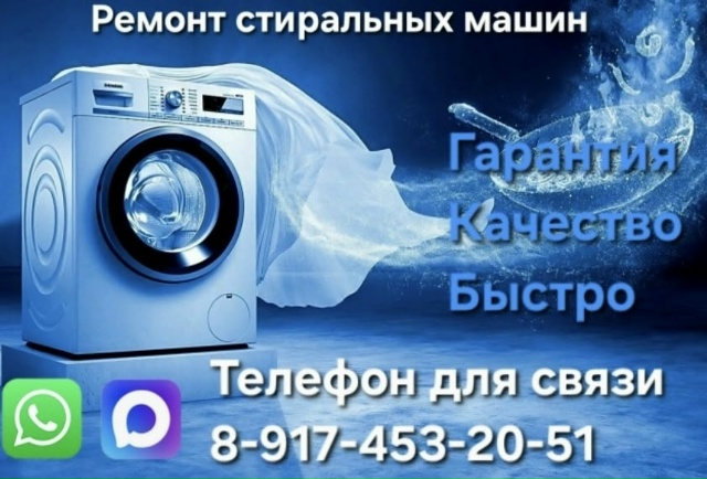 Ремонт стиральных машин.
✨ Мы быстро и с гарантией поч?...