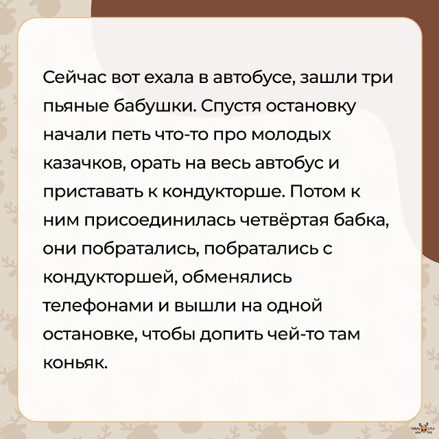 — Зашли три пьяные бабушки...
#Подслушано_бабушки@overhea...
