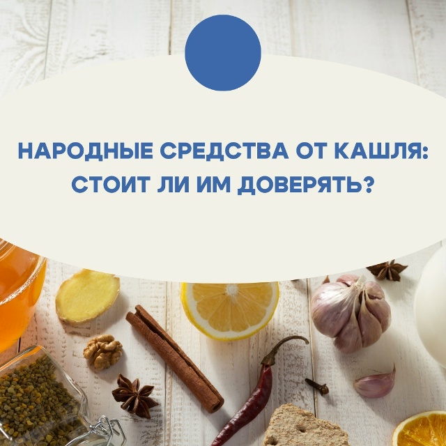 Першение в горле и кашель часто лечат с помощью настое?...