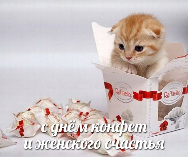 📆 Сегодня отмечаются Всемирный день женского счастья...