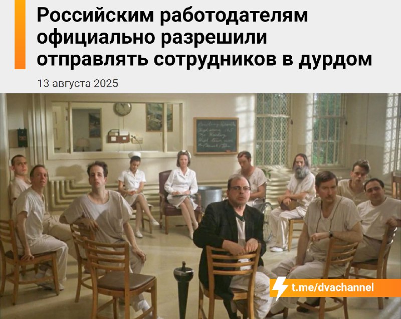 ‼️Начальник сможет отправить вас в дурку на длительное обследование, если решит, что вы неадекватны