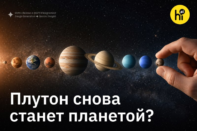 🪐 Вернуть Плутону статус планеты призывает глава NASA Джаред Айзекман
Во время слушаний по бюджету
