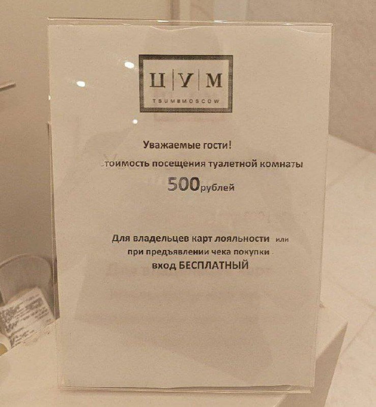 А? ЦУМ поднял цену за платный туалет до 500 рублей.
Ждём обзоры на высокоранговый туалет от мажоров