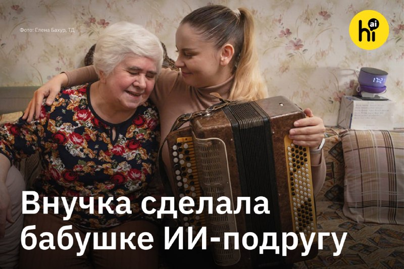 ❤️ Внучка сделала бабушке ИИ-подругу
У 82-летней Галины из Ижевска деменция и болезнь Альцгеймера.