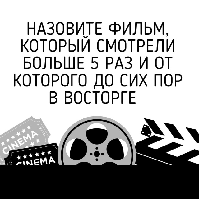 Вечерний интерактив 💥
🎬 Назовите фильм или сериал