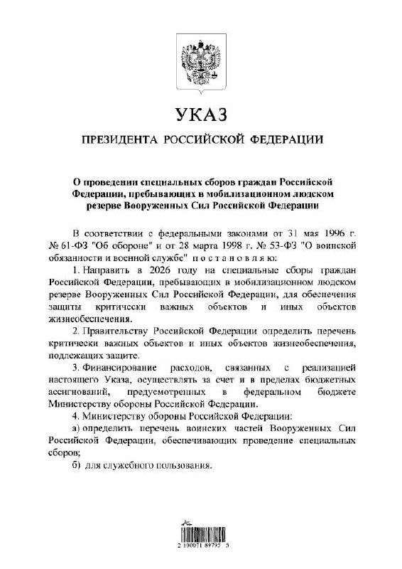 🪖 Путин подписал указ о специальных сборах россиян, пребывающих в мобилизационном людском резерве, д