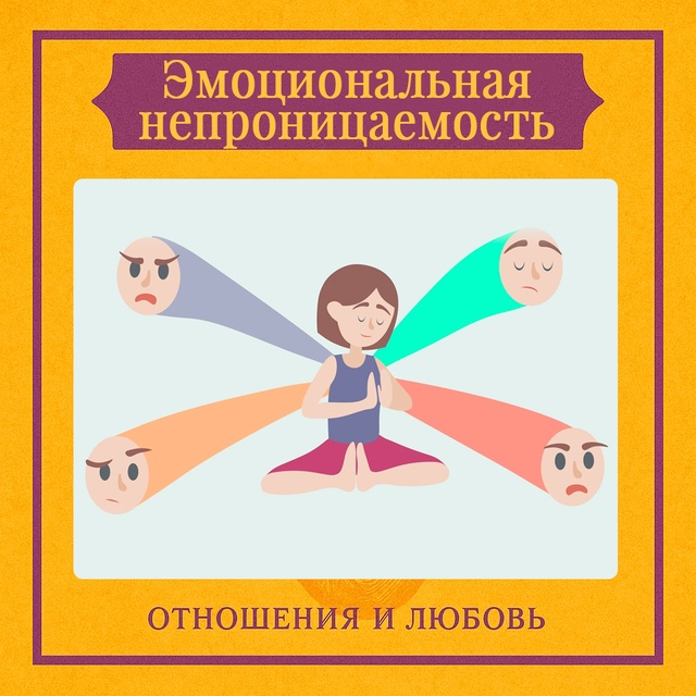 Эмоциональная непроницаемость — это состояние, при ко...