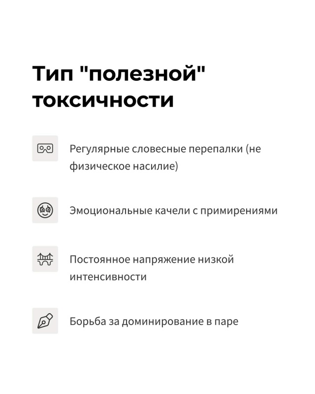 Пока ты избегаешь токсичных отношений, они могли бы пр?...