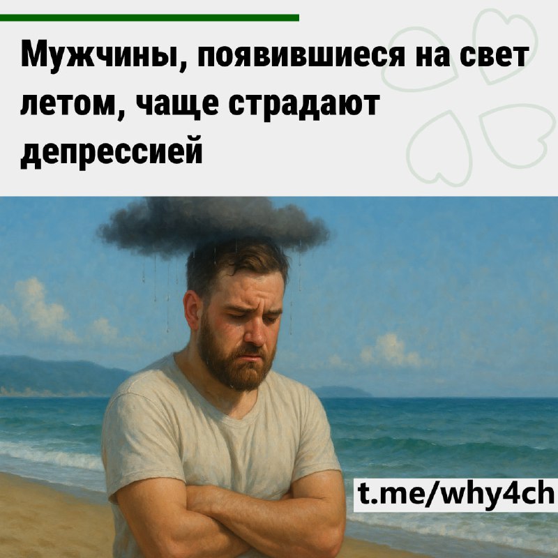 Исследование показало, что мужчины, родившиеся летом, чаще страдают от депрессии
Учёные предполагаю