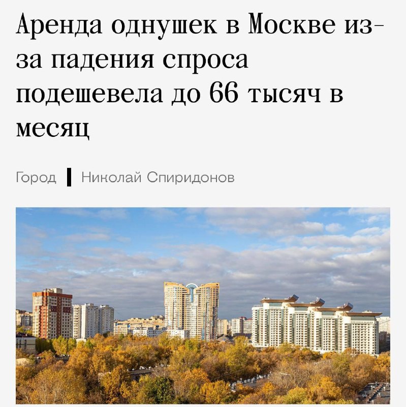 Аренда квартир в Москве начала дешеветь из-за падения спроса.
За год однушки подешевели на 3% — до
