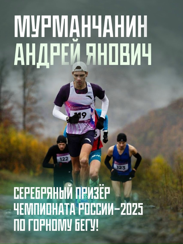 ?Мурманчанин Андрей Янович - серебряный призёр Чемпи?...