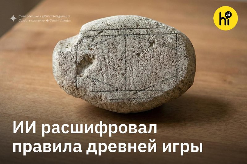 💡 Ученые выяснили правила древней настольной игры с помощью ИИ-симуляций
Более 100 лет назад при ра