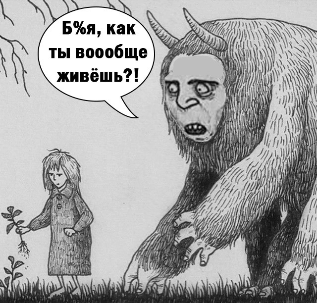 Страшно жить)