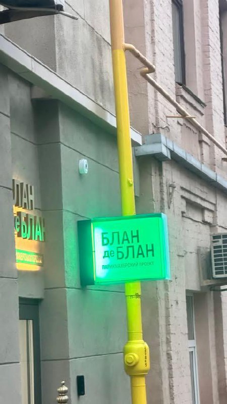 Ору: московская парикмахерская Блан де Блан гениально расположила свою вывеску в нише здания.
Буква
