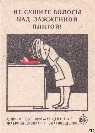 Ha этикетке спичечного коробка, 1970-е.