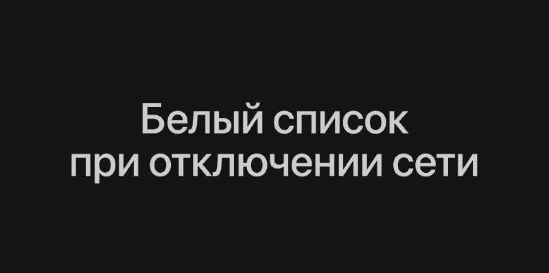 Появился официальный список сервисов, которые будут работать при отключениях интернета в России.
Т