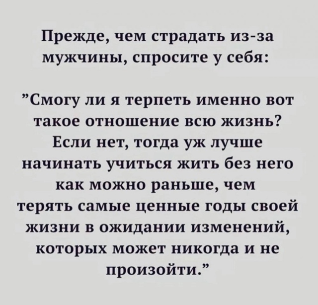 Не надо страдать: