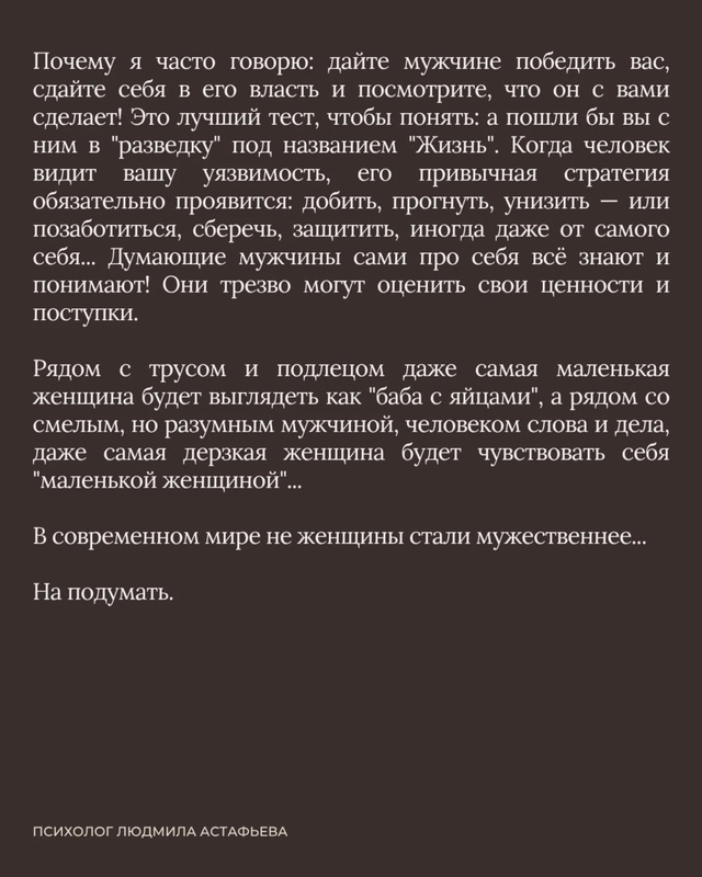 Женственность женщины зависит от мужественности мужч?...