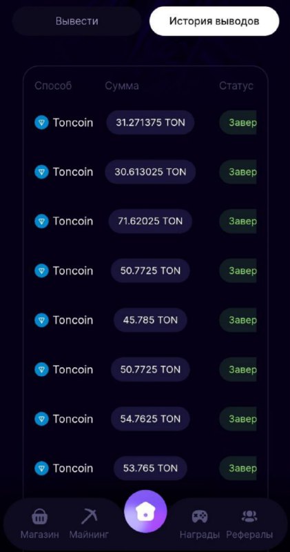 #Bounty_Hash 🚚
Сделал очередной вывод на 31 TON (100$)
Моя статистика в этом проекте:
Инвестирован