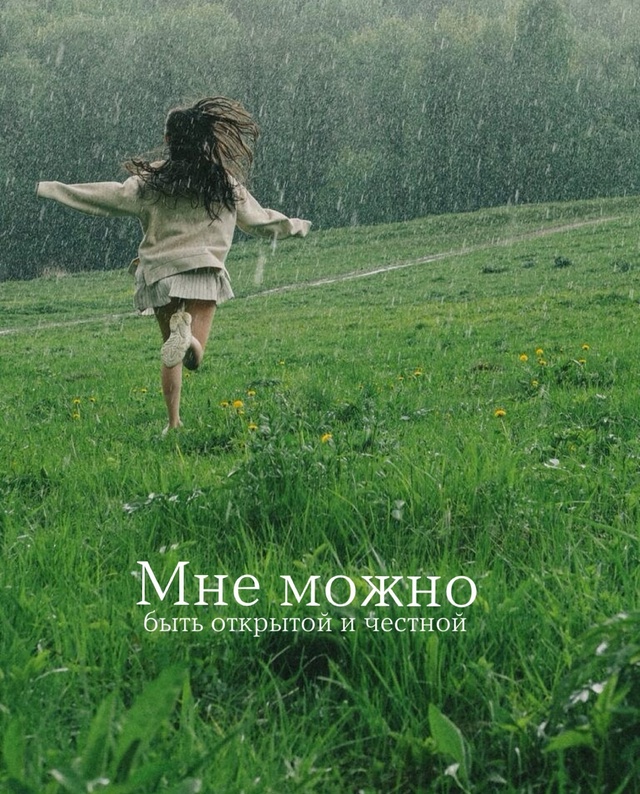 Мне можно💚