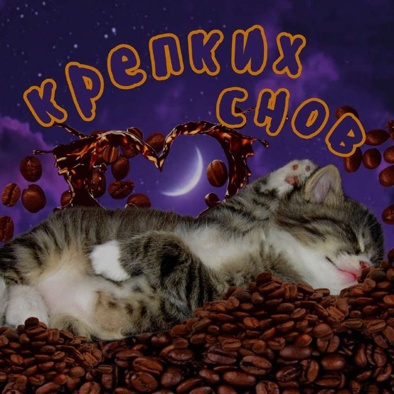 Ночная подборочка
Спать, режим