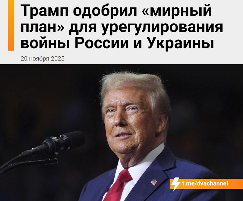 ⚡️⚡️⚡️Опубликован план США по договорнячку между Россией и Украиной, пишут украинские СМИ
Сообщаетс