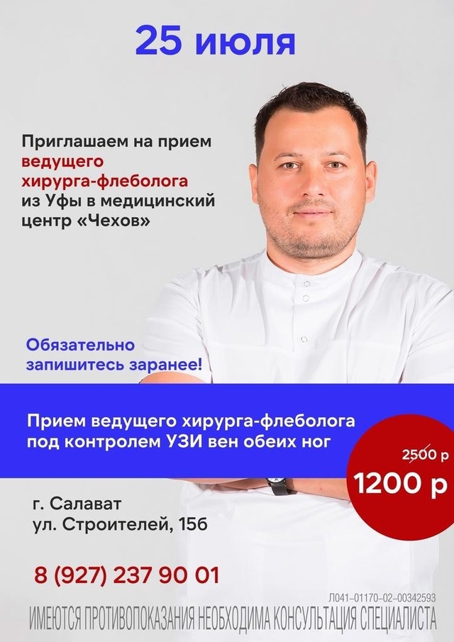 25 июля в г. Салават пройдет приём ведущего хирурга-флеб...