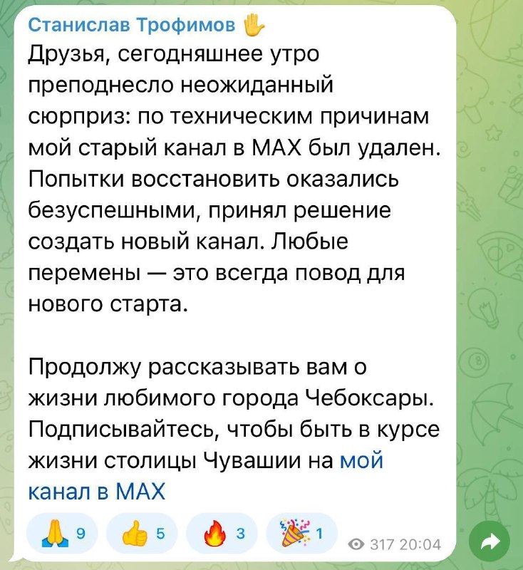 У главы Чебоксар просто так снесли канал в MAX.
Поддержка объяснила это «техническими причинами» и