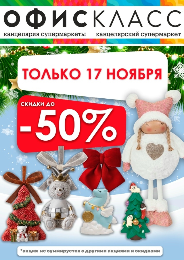 Праздники на подходе!
Не пропустите 17 ноября — скидки ...