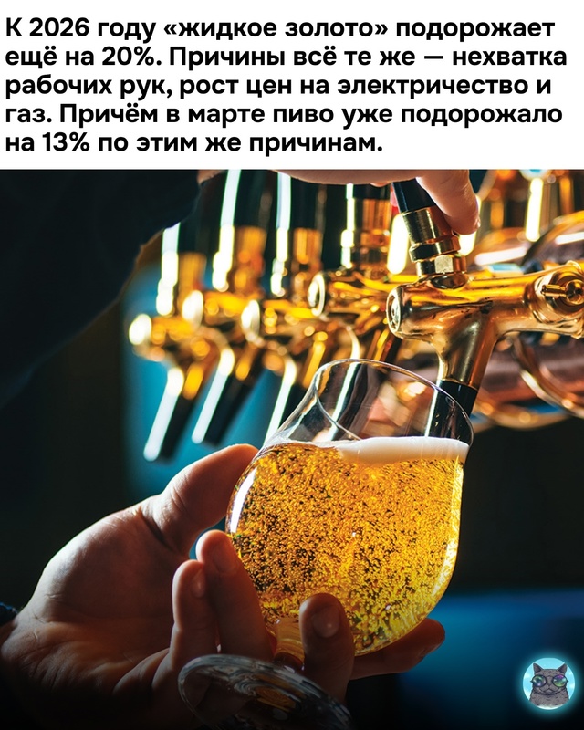 Да не трогайте хотя бы жидкое золото..